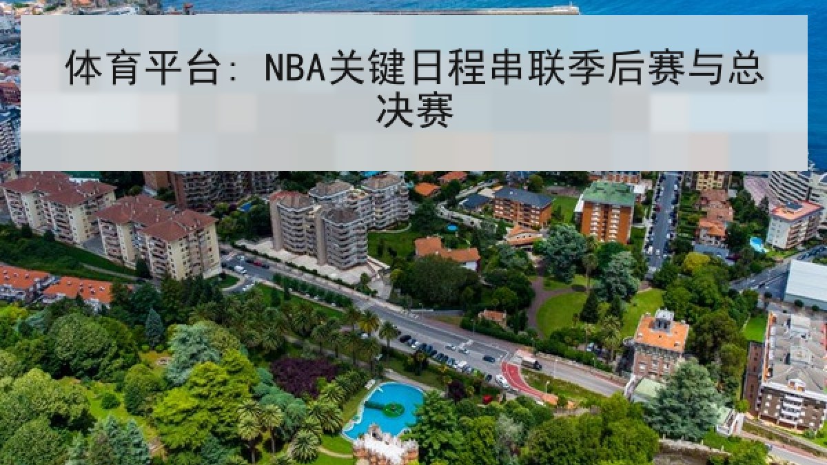 体育平台: NBA关键日程串联季后赛与总决赛