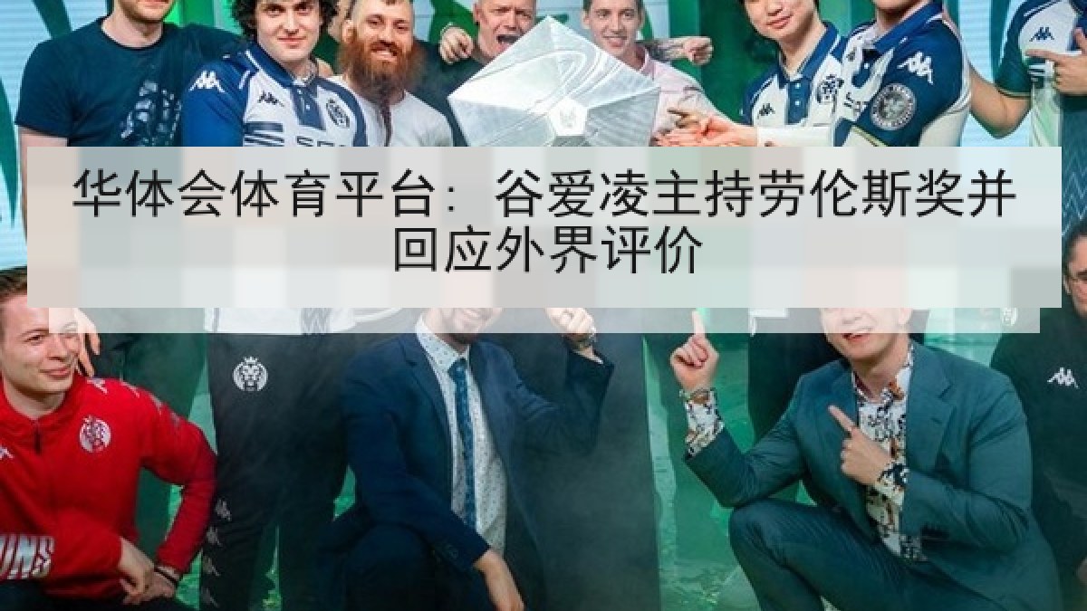 华体会体育平台: 谷爱凌主持劳伦斯奖并回应外界评价