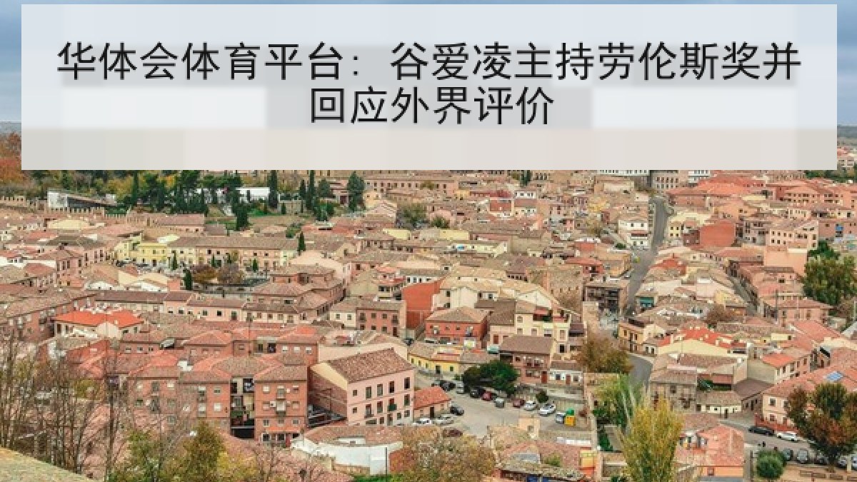 华体会体育平台: 谷爱凌主持劳伦斯奖并回应外界评价