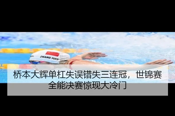 桥本大辉单杠失误错失三连冠，世锦赛全能决赛惊现大冷门