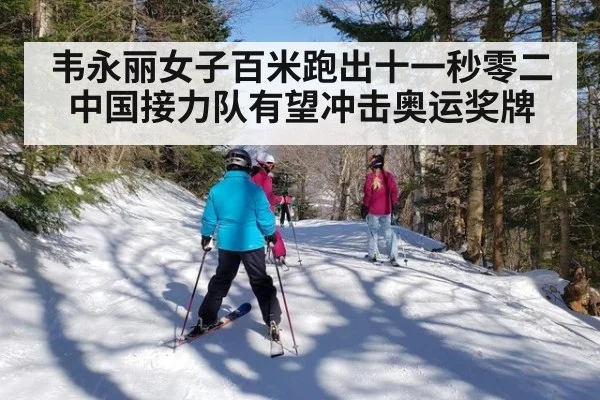 韦永丽女子百米跑出十一秒零二 中国接力队有望冲击奥运奖牌
