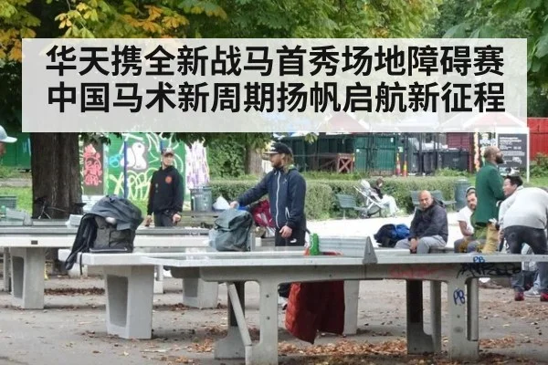 华天携全新战马首秀场地障碍赛 中国马术新周期扬帆启航新征程