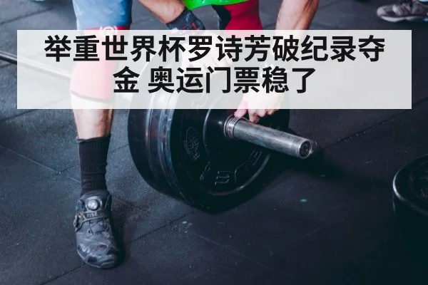 举重世界杯罗诗芳破纪录夺金 奥运门票稳了