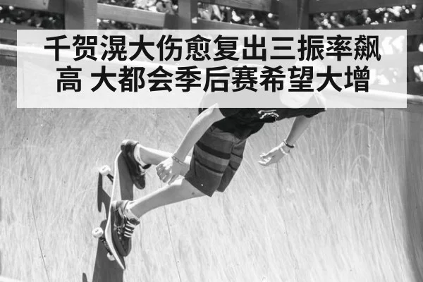 千贺滉大伤愈复出三振率飙高 大都会季后赛希望大增