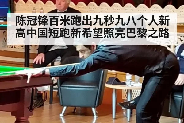 陈冠锋百米跑出九秒九八个人新高中国短跑新希望照亮巴黎之路