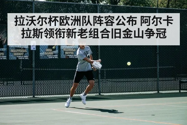 拉沃尔杯欧洲队阵容公布 阿尔卡拉斯领衔新老组合旧金山争冠