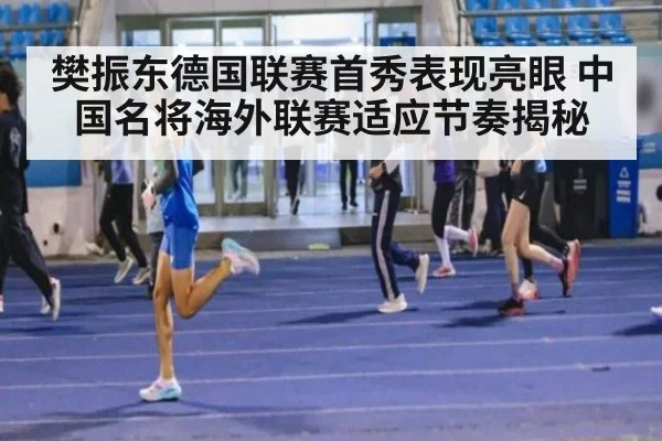 樊振东德国联赛首秀表现亮眼 中国名将海外联赛适应节奏揭秘