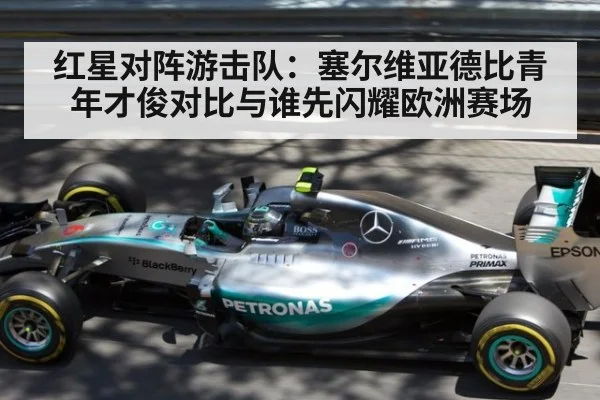 红星对阵游击队：塞尔维亚德比青年才俊对比与谁先闪耀欧洲赛场