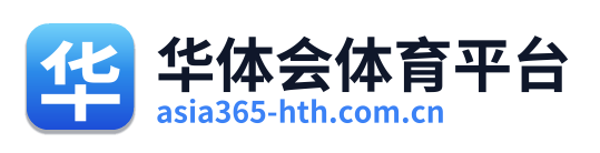 华体会体育平台